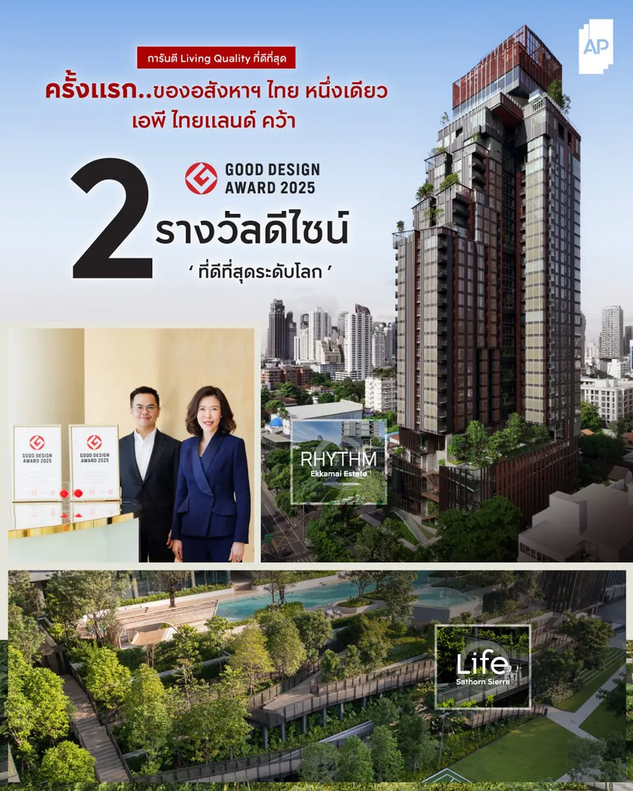 เอพี ไทยแลนด์ สร้างประวัติศาสตร์ ครั้งแรกของอสังหาฯ ไทยหนึ่งเดียว ที่คว้า 2 รางวัลดีไซน์ที่ดีที่สุดระดับโลก GOOD DESIGN AWARD ตอกย้ำความเป็นเลิศด้านการออกแบบ เพื่อคุณภาพชีวิตระดับสากล