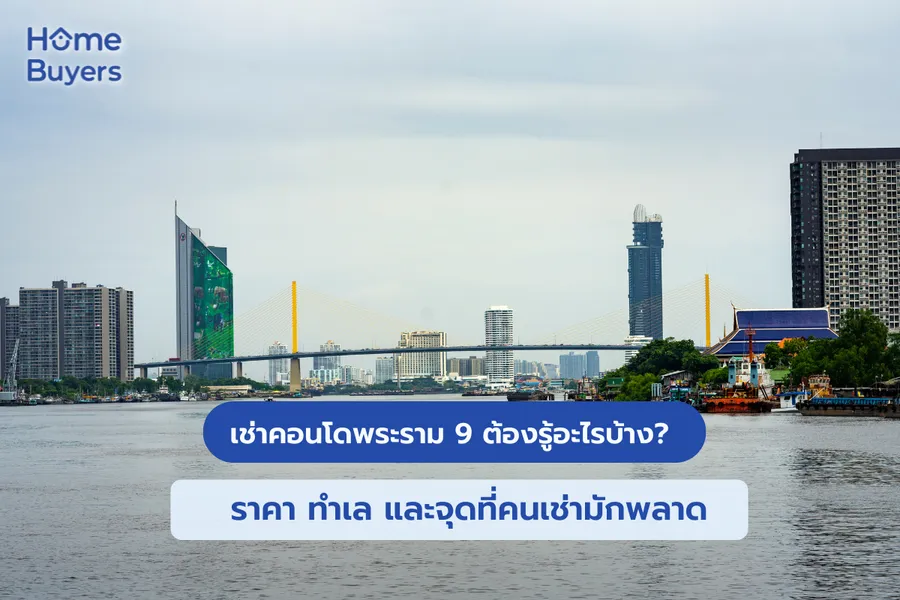 เช่าคอนโดพระราม 9 ต้องรู้อะไรบ้าง? ราคา ทำเล และจุดที่คนเช่ามักพลาด เช่าคอนโดพระราม 9 ต้องรู้อะไรบ้าง? ราคา ทำเล และจุดที่คนเช่ามักพลาด