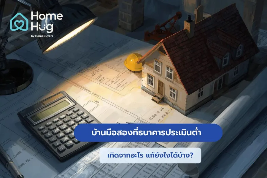 บ้านมือสองที่ธนาคารประเมินต่ำ เกิดจากอะไร แก้ยังไงได้บ้าง