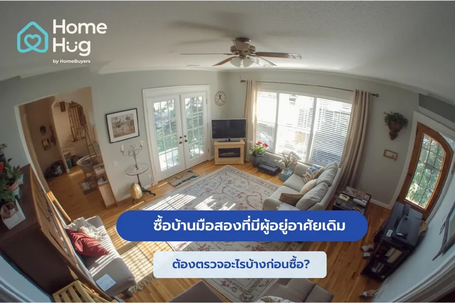 ซื้อบ้านมือสองที่มีผู้อยู่อาศัยเดิม ต้องตรวจอะไรบ้างก่อนซื้อ