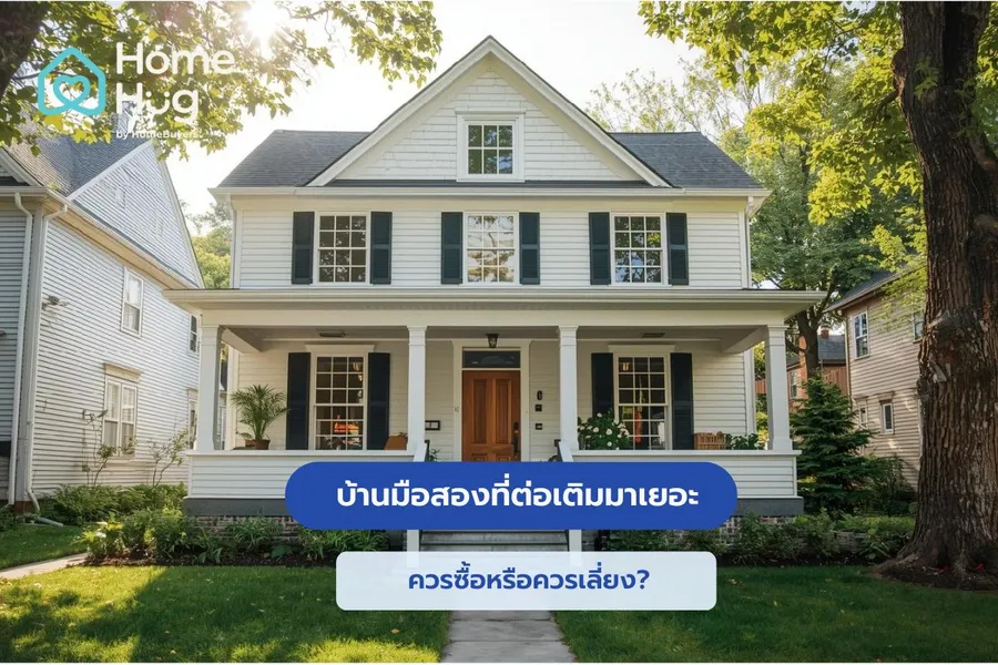 บ้านมือสองต่อเติมมาเยอะ ควรซื้อหรือควรเลี่ยง