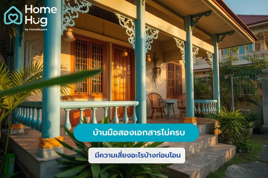 บ้านมือสองเอกสารไม่ครบ มีความเสี่ยงอะไรบ้างก่อนโอน