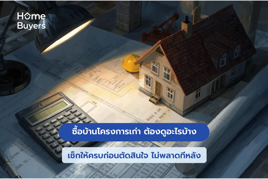 ซื้อบ้านโครงการเก่า ต้องดูอะไรบ้าง? เช็กให้ครบก่อนตัดสินใจ ไม่พลาดทีหลัง ซื้อบ้านโครงการเก่า ต้องดูอะไรบ้าง? เช็กให้ครบก่อนตัดสินใจ ไม่พลาดทีหลัง
