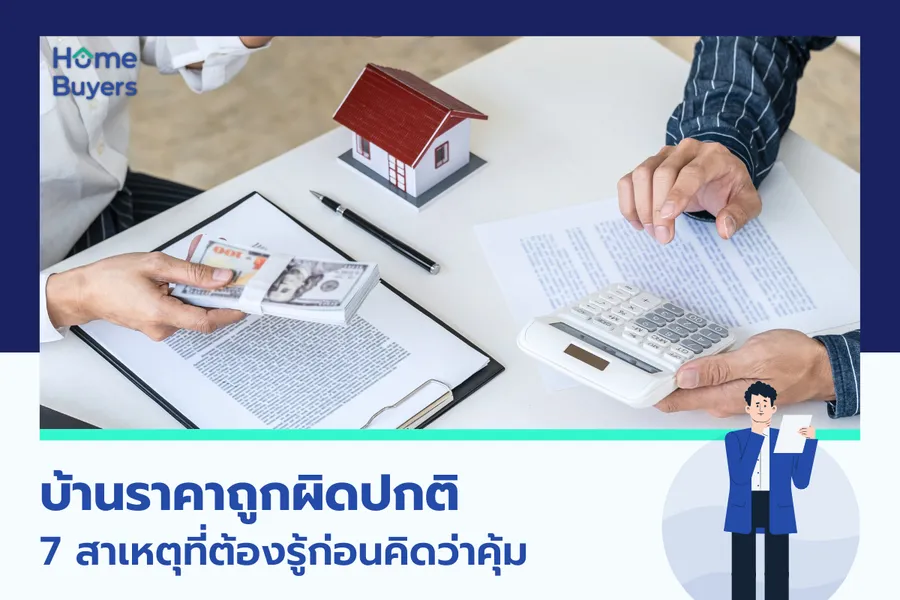 บ้านราคาถูกผิดปกติ 7 สาเหตุที่ต้องรู้ก่อนคิดว่าคุ้ม บ้านราคาถูกผิดปกติ 7 สาเหตุที่ต้องรู้ก่อนคิดว่าคุ้ม