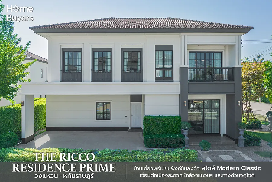 รีวิวบ้าน The Ricco Residence Prime วงแหวน - หทัยราษฎร์ บ้านเดี่ยวพรีเมี่ยมสไตล์ Modern Classic ใกล้ทางด่วนจตุโชติ รีวิวบ้าน The Ricco Residence Prime วงแหวน - หทัยราษฎร์ บ้านเดี่ยวพรีเมี่ยมสไตล์ Modern Classic ใกล้ทางด่วนจตุโชติ