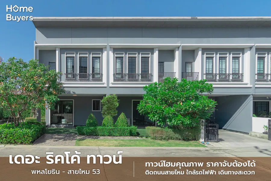 รีวิวทาวน์โฮม เดอะ ริคโค้ ทาวน์ พหลโยธิน - สายไหม 53 บ้านทาวน์โฮมคุณภาพ ติดถนนสายไหม ใกล้รถไฟฟ้า เดินทางสะดวก รีวิวทาวน์โฮม เดอะ ริคโค้ ทาวน์ พหลโยธิน - สายไหม 53 บ้านทาวน์โฮมคุณภาพ ติดถนนสายไหม ใกล้รถไฟฟ้า เดินทางสะดวก