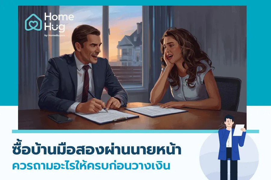 ซื้อบ้านมือสองผ่านนายหน้า ควรถามอะไรให้ครบก่อนวางเงิน