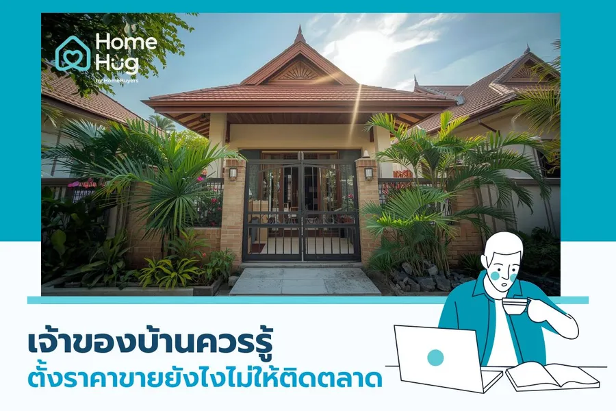 เจ้าของบ้านควรรู้: ตั้งราคาขายยังไงไม่ให้ติดตลาด