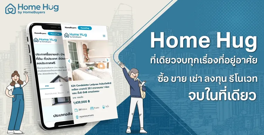 Home Hug คือใคร? ช่วยคนหาบ้าน ขายบ้าน และนายหน้าอย่างไร