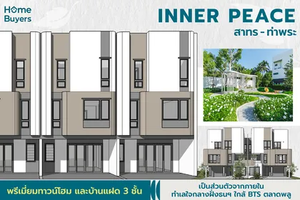 เจาะฟังก์ชัน Inner Peace สาทร - ท่าพระ พรีเมียมทาวน์โฮมและบ้านแฝด 3 ชั้น เป็นส่วนตัวเพียง 69 ยูนิต ทำเลใกล้ BTS ตลาดพลู