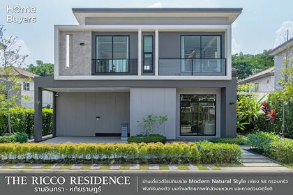 รีวิวบ้านเดี่ยว The Ricco Residence รามอินทรา - หทัยราษฎร์ ดีไซน์ทันสมัย เพียง 58 ยูนิต ใกล้ทางด่วนจตุโชติ