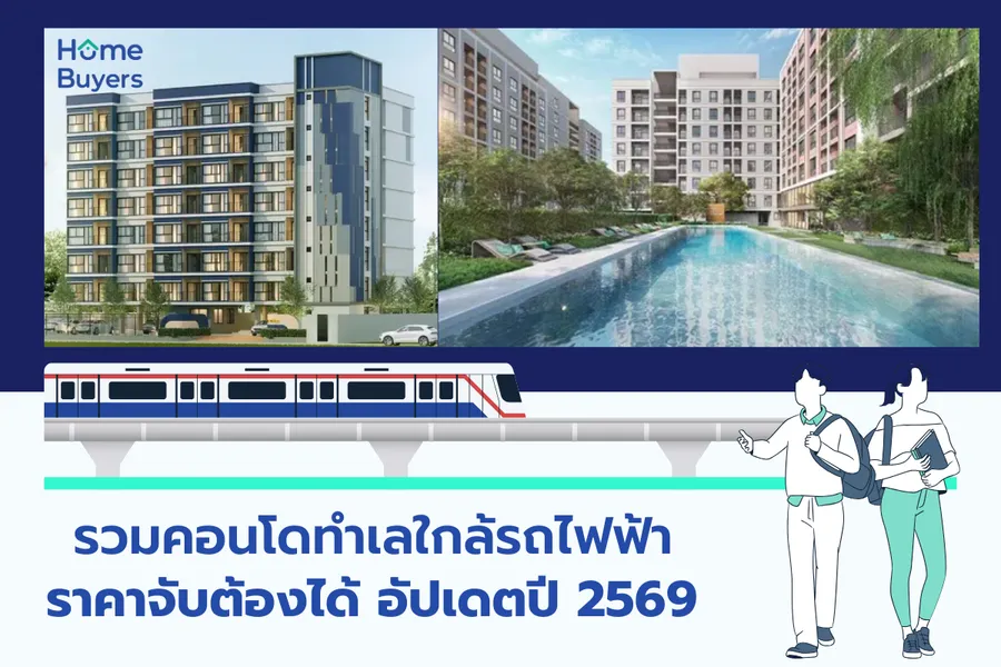 รวมคอนโดทำเลใกล้รถไฟฟ้า ราคาจับต้องได้ อัปเดตปี 2569 รวมคอนโดทำเลใกล้รถไฟฟ้า ราคาจับต้องได้ อัปเดตปี 2569