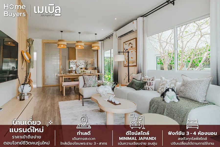 รีวิวบ้านเดี่ยว เมเบิล ประชาอุทิศ 90 สไตล์ Minimal Japandi เรียบง่าย อบอุ่น เริ่ม 4.39 ล้านบาท* รีวิวบ้านเดี่ยว เมเบิล ประชาอุทิศ 90 สไตล์ Minimal Japandi เรียบง่าย อบอุ่น เริ่ม 4.39 ล้านบาท*