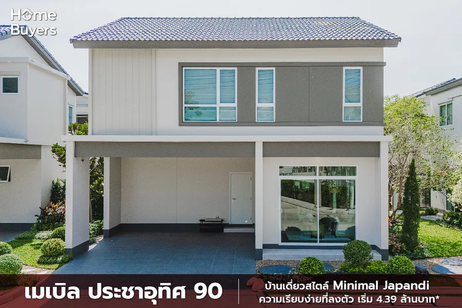 รีวิวบ้านเดี่ยว เมเบิล ประชาอุทิศ 90 สไตล์ Minimal Japandi เรียบง่าย อบอุ่น เริ่ม 4.39 ล้านบาท* รีวิวบ้านเดี่ยว เมเบิล ประชาอุทิศ 90 สไตล์ Minimal Japandi เรียบง่าย อบอุ่น เริ่ม 4.39 ล้านบาท*
