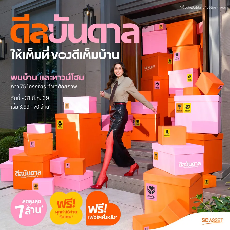 SC Asset เปิดแคมเปญ “ดีลบันดาล” ยกทัพบ้านเดี่ยว–ทาวน์โฮม 75 โครงการ มอบส่วนลดสูงสุด 7 ล้านบาท ถึง 31 มี.ค.นี้ SC Asset เปิดแคมเปญ “ดีลบันดาล” ยกทัพบ้านเดี่ยว–ทาวน์โฮม 75 โครงการ มอบส่วนลดสูงสุด 7 ล้านบาท ถึง 31 มี.ค.นี้