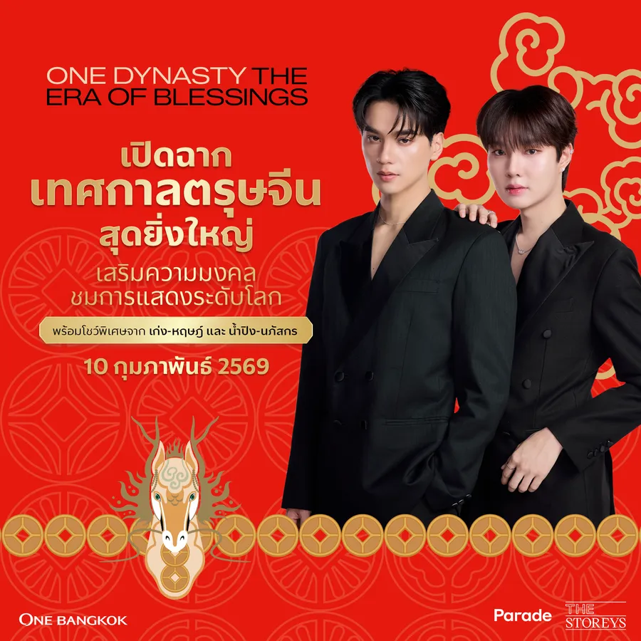 วัน แบงค็อก เชิญร่วมฉลองตรุษจีนในงาน One Dynasty The Era of Blessing ยุคสมัยของการมอบพรอันไม่มีที่สิ้นสุด รับปีม้าไฟ