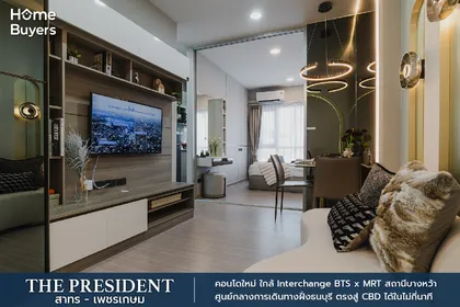 รีวิวคอนโด The President สาทร - เพชรเกษม คอนโดใหม่ใกล้ Interchange รถไฟฟ้าสถานีบางหว้า