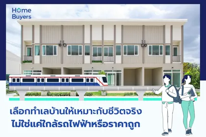 เลือกทำเลบ้านให้เหมาะกับชีวิตจริง ไม่ใช่แค่ใกล้รถไฟฟ้าหรือราคาถูก