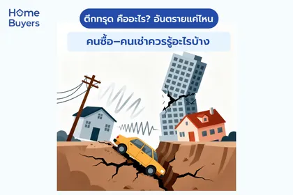 ตึกทรุด คืออะไร? อันตรายแค่ไหน คนซื้อ–คนเช่าควรรู้อะไรบ้าง