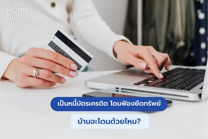 เป็นหนี้บัตรเครดิต โดนฟ้องยึดทรัพย์ บ้านจะโดนด้วยไหม?