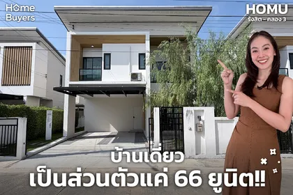 HOMU รังสิต - คลอง 3
