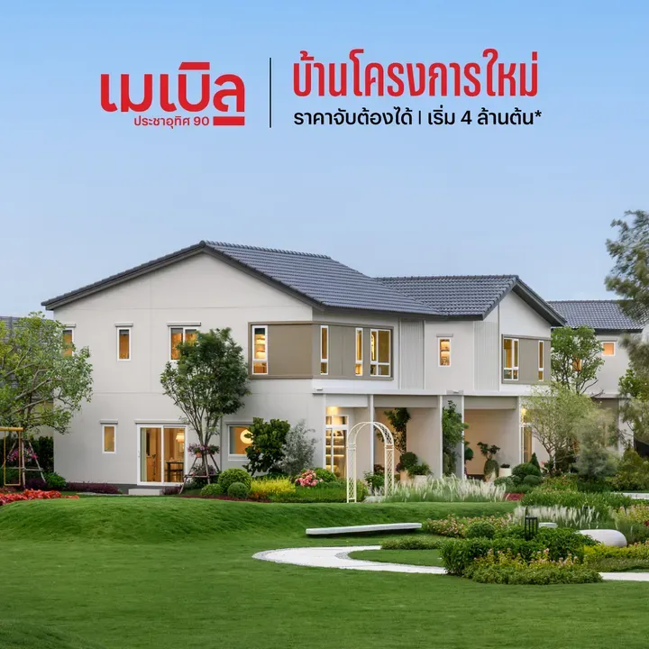 รวมโครงการบ้านเปิดใหม่ปี 2569 บ้านเดี่ยว บ้านแฝด และทาวน์โฮม หลากหลายทำเล