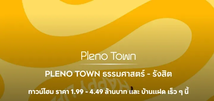 รวมโครงการบ้านเปิดใหม่ปี 2569 บ้านเดี่ยว บ้านแฝด และทาวน์โฮม หลากหลายทำเล