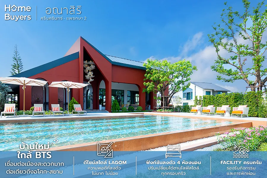 รีวิวบ้าน อณาสิริ ศรีนครินทร์ - แพรกษา 2 บ้านเดี่ยว - บ้านแฝด สไตล์ Lagom ใกล้รถไฟฟ้า BTS แพรกษา และใกล้ทางด่วน รีวิวบ้าน อณาสิริ ศรีนครินทร์ - แพรกษา 2 บ้านเดี่ยว - บ้านแฝด สไตล์ Lagom ใกล้รถไฟฟ้า BTS แพรกษา และใกล้ทางด่วน
