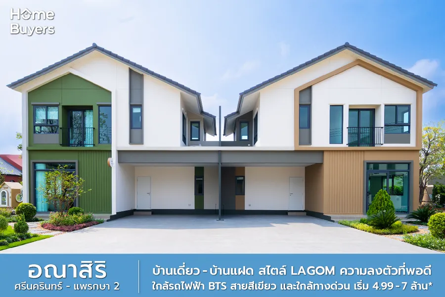 รีวิวบ้าน อณาสิริ ศรีนครินทร์ - แพรกษา 2 บ้านเดี่ยว - บ้านแฝด สไตล์ Lagom ใกล้รถไฟฟ้า BTS แพรกษา และใกล้ทางด่วน รีวิวบ้าน อณาสิริ ศรีนครินทร์ - แพรกษา 2 บ้านเดี่ยว - บ้านแฝด สไตล์ Lagom ใกล้รถไฟฟ้า BTS แพรกษา และใกล้ทางด่วน