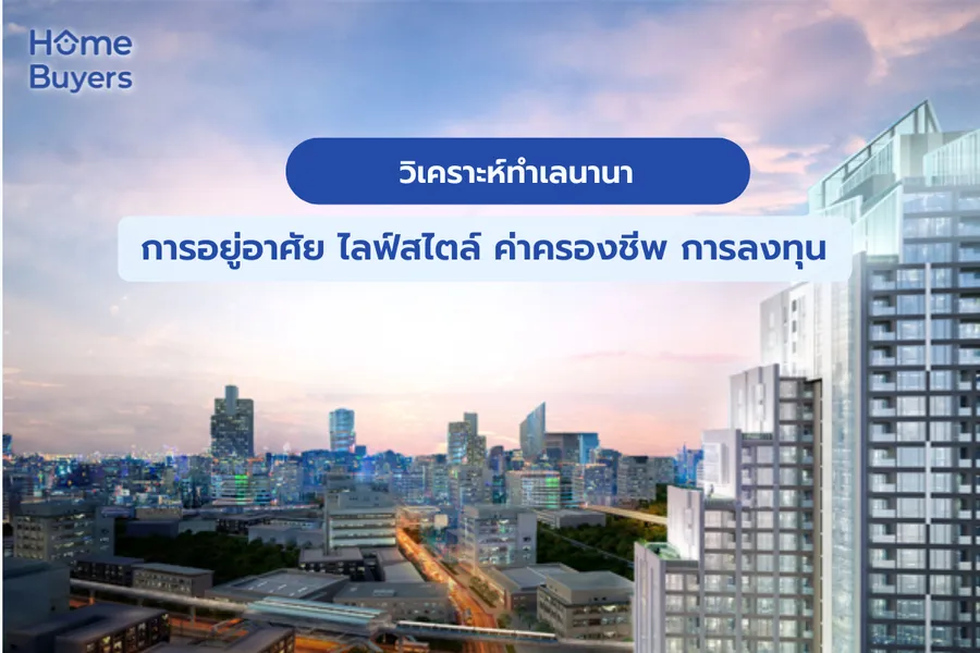 วิเคราะห์ทำเลนานา การอยู่อาศัย ไลฟ์สไตล์ ค่าครองชีพ การลงทุน วิเคราะห์ทำเลนานา การอยู่อาศัย ไลฟ์สไตล์ ค่าครองชีพ การลงทุน