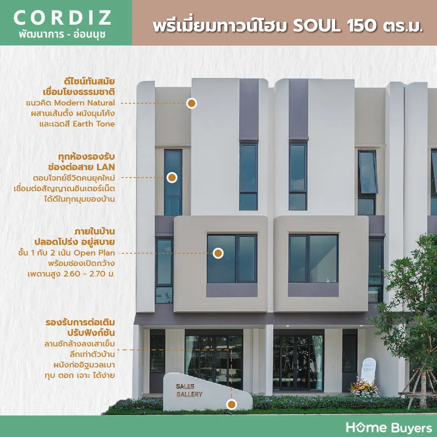 เจาะฟังก์ชัน Cordiz พัฒนาการ - อ่อนนุช พรีเมี่ยมทาวน์โฮมสไตล์ Modern Natural ใกล้ทองหล่อ