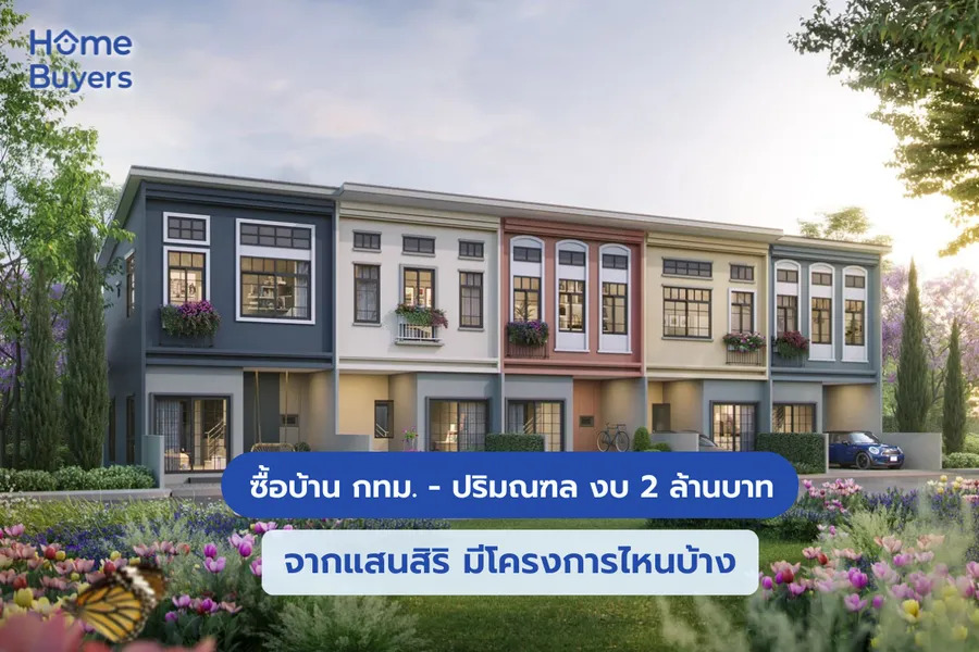 ซื้อบ้าน กทม. - ปริมณฑล งบ 2 ล้านบาท จากแสนสิริ มีโครงการไหนบ้าง ซื้อบ้าน กทม. - ปริมณฑล งบ 2 ล้านบาท จากแสนสิริ มีโครงการไหนบ้าง