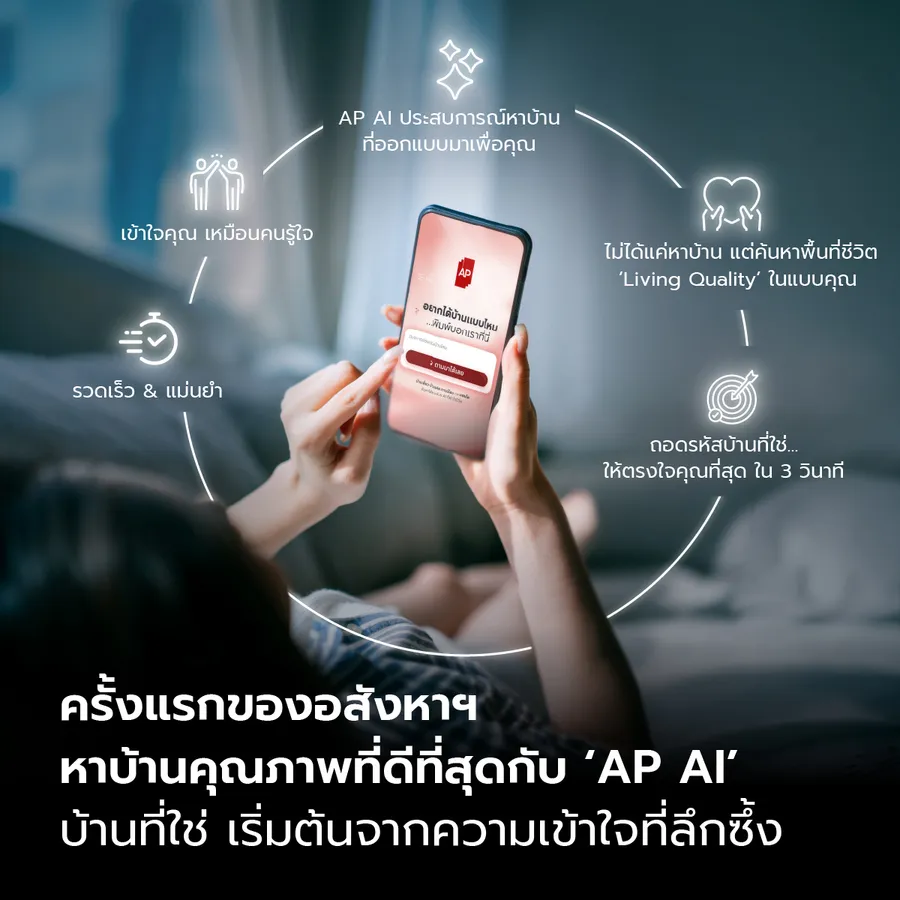ครั้งแรกของวงการอสังหาฯไทย เมื่อ AP เอา ครั้งแรกของวงการอสังหาฯไทย เมื่อ AP เอา