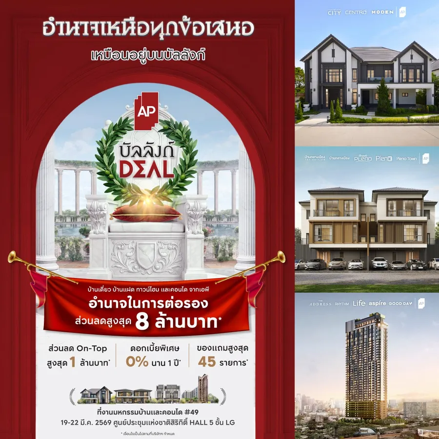 เอพี ไทยแลนด์ ย้ำบัลลังก์อสังหาฯ เบอร์ 1 ส่งแคมเปญใหญ่ “บัลลังก์ DEAL” บุกงานมหกรรมบ้านและคอนโด มอบ “อำนาจ” ให้ลูกค้าเลือกดีลที่ดีที่สุดด้วยตนเอง ส่วนลดสูงสุดกว่า 8 ล้านบาท และ On-Top สูงสุดอีก 1 ล้านบาท 