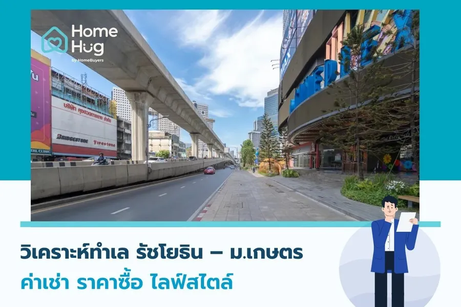 วิเคราะห์ทำเล รัชโยธิน – ม.เกษตร