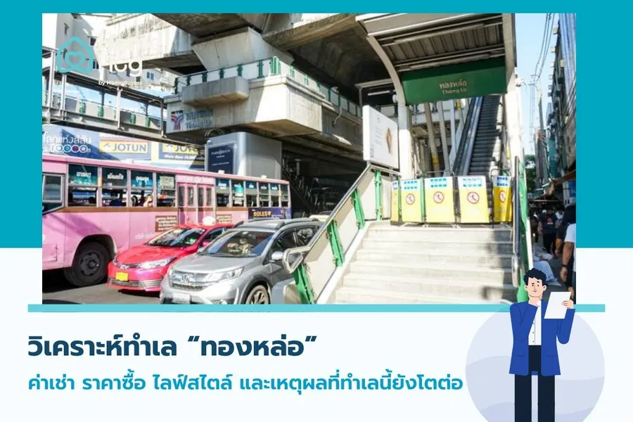 วิเคราะห์ทำเล “ทองหล่อ”