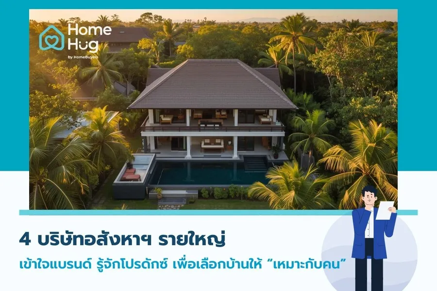 4 บริษัทอสังหาฯ รายใหญ่  เข้าใจแบรนด์ รู้จักโปรดักซ์ 