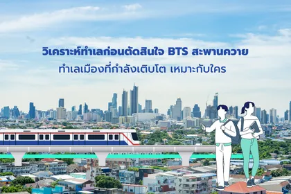 วิเคราะห์ทำเลก่อนตัดสินใจ BTS สะพานควาย ทำเลเมืองที่กำลังเติบโต เหมาะกับใคร