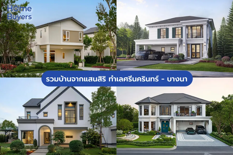 รวมบ้านจากแสนสิริ ทำเลศรีนครินทร์ - บางนา รวมบ้านจากแสนสิริ ทำเลศรีนครินทร์ - บางนา