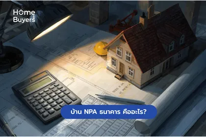 บ้าน NPA ธนาคาร คืออะไร?