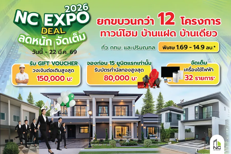 เอ็น.ซี.เฮ้าส์ซิ่ง ปลุกกำลังซื้อ จัด “NC EXPO 2026” เปิดดีลแรง บ้านพร้อมอยู่เริ่ม 1.69 ลบ. ผนึก ธนาคารออมสิน รับดอกเบี้ยพิเศษโปรแรงตลอดมีนาคม เอ็น.ซี.เฮ้าส์ซิ่ง ปลุกกำลังซื้อ จัด “NC EXPO 2026” เปิดดีลแรง บ้านพร้อมอยู่เริ่ม 1.69 ลบ. ผนึก ธนาคารออมสิน รับดอกเบี้ยพิเศษโปรแรงตลอดมีนาคม