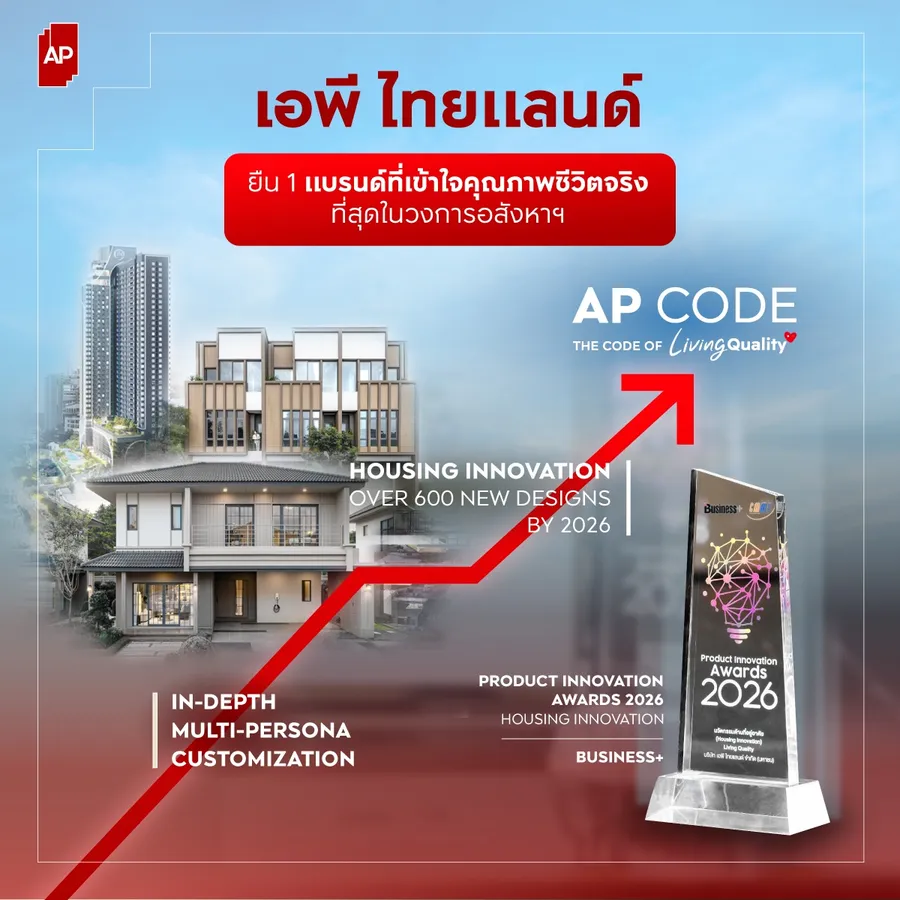 เอพี ไทยแลนด์ “ชนะรางวัลนวัตกรรมสินค้าแห่งปี”ชู HOUSING INNOVATION กว่า 600 ดีไซน์ ยืน 1 แบรนด์ที่เข้าใจชีวิตจริงที่สุดในวงการอสังหาฯ