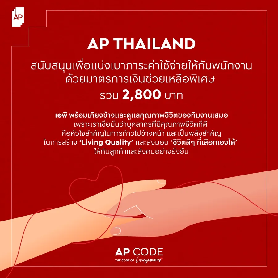 เอพี ไทยแลนด์ เดินหน้าเคียงข้างดูแลคุณภาพชีวิตพนักงาน สนับสนุนเงินช่วยเหลือพิเศษเดือนเมษายน รวม 2,800 บาท ร่วมเป็นส่วนหนึ่งเพื่อแบ่งเบาภาระค่าใช้จ่าย เอพี ไทยแลนด์ เดินหน้าเคียงข้างดูแลคุณภาพชีวิตพนักงาน สนับสนุนเงินช่วยเหลือพิเศษเดือนเมษายน รวม 2,800 บาท ร่วมเป็นส่วนหนึ่งเพื่อแบ่งเบาภาระค่าใช้จ่าย