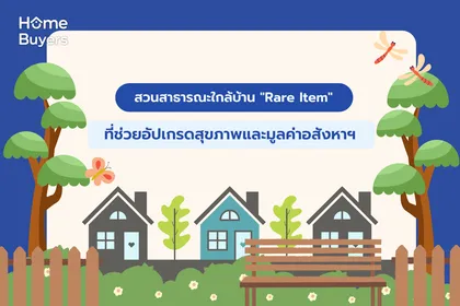 สวนสาธารณะใกล้บ้าน "Rare Item" ที่ช่วยอัปเกรดสุขภาพและมูลค่าอสังหาฯ