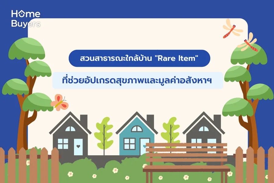 สวนสาธารณะใกล้บ้าน สวนสาธารณะใกล้บ้าน