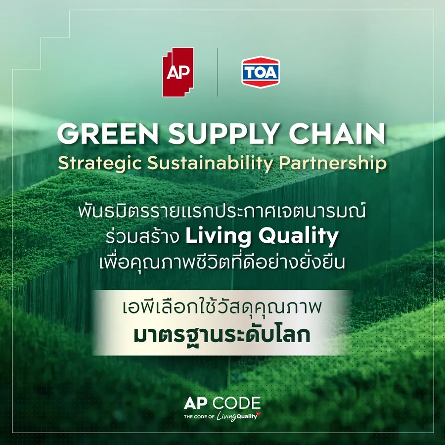 AP – TOA สองผู้นำอุตสาหกรรมอสังหาฯ และวัสดุก่อสร้าง ผนึกกำลังสร้าง Green Supply Chain ยกระดับมาตรฐานการก่อสร้างเพื่อความยั่งยืนของคุณภาพชีวิต