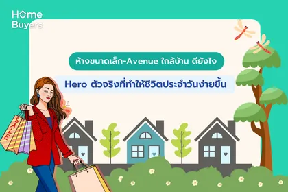 ห้างขนาดเล็ก-Avenue ใกล้บ้าน ดียังไง Hero ตัวจริงที่ทำให้ชีวิตประจำวันง่ายขึ้น