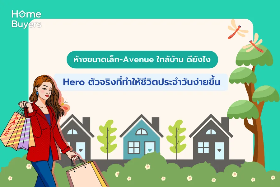 ห้างขนาดเล็ก-Avenue ใกล้บ้าน ดียังไง Hero ตัวจริงที่ทำให้ชีวิตประจำวันง่ายขึ้น ห้างขนาดเล็ก-Avenue ใกล้บ้าน ดียังไง Hero ตัวจริงที่ทำให้ชีวิตประจำวันง่ายขึ้น
