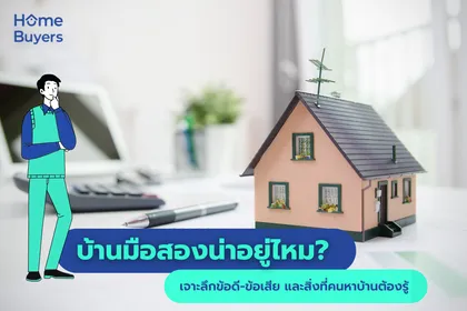 บ้านมือสองน่าอยู่ไหม? เจาะลึกข้อดี-ข้อเสีย และสิ่งที่คนหาบ้านต้องรู้