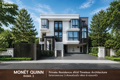 รีวิวบ้าน MONÉT QUINN Rama 3 บ้านเดี่ยวหรู 3 ชั้น Private Residence บนทำเลศักยภาพใจกลางพระราม 3 เพียง 8 ครอบครัว